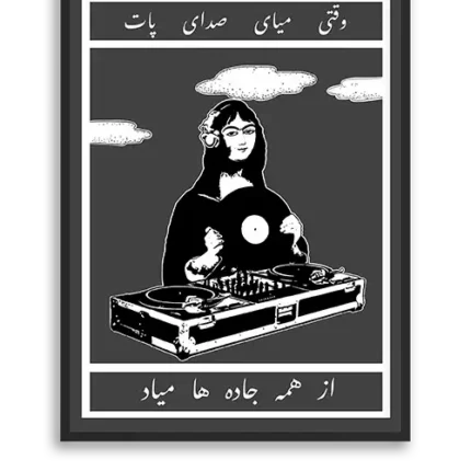 تابلو دیجی مونالیزا