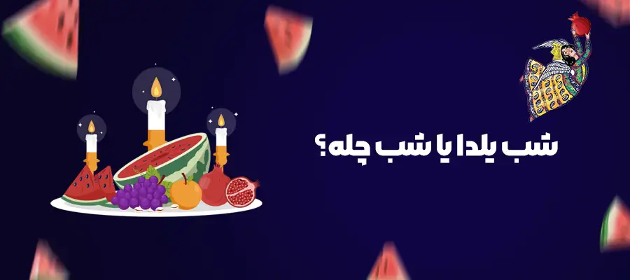 30 آذر ، شب یلدا یا شب چله