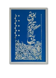 تابلو کالیگرافی به هر راهی که دانستم