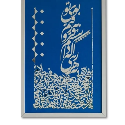 تابلو کالیگرافی به هر راهی که دانستم