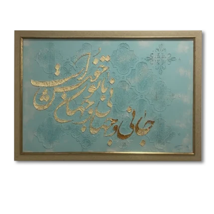 تابلو کالیگرافی جانی و جهانی