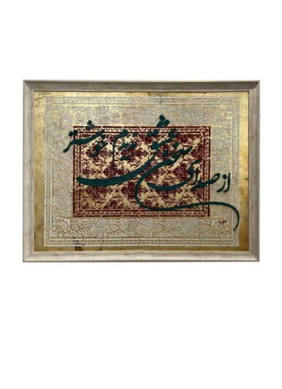 تابلوی کالیگرافی عشق بی پایان