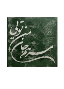 تابلوی کالیگرافی مرهم جان من تویی