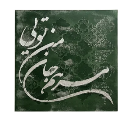 تابلوی کالیگرافی مرهم جان من تویی