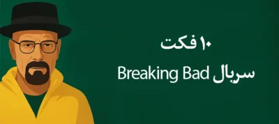 10 فکت جالب از سریال Breaking Bad که فقط طرفداران واقعی می‌دانند!