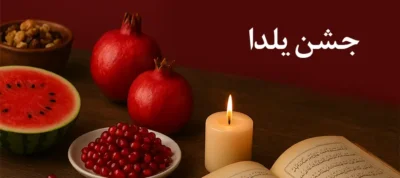 🎉 جشن یلدا در 7 روایت ماندگار؛ از خاطره‌های گرم خانوادگی تا هدیه‌ای که ماندگار می‌شود